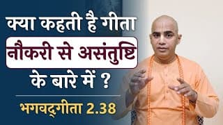 Should I quit my job? | I don't like my job | Bhagavad Gita 2.38 | Chakravarti Das