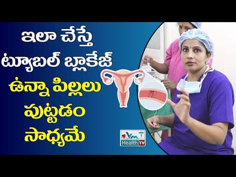 ట్యూబల్‌ బ్లాకేజ్‌ ఉంటే సంతానం సాధ్యమేనా | Fallopian Tubal Blockage