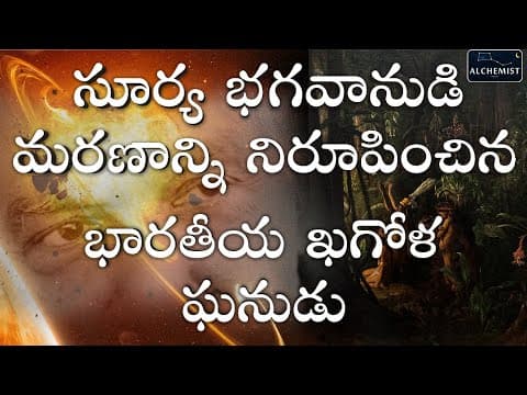 Chandrashekhar limit explained , nobel winner chandrashekar biography, telugu alchemist