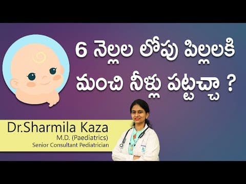 6 నెల్లల లోపు పిల్లలకి మంచి నీళ్లు పట్టచ్చా ? | Babies Drinking Water | Dr Sharmila Kaza