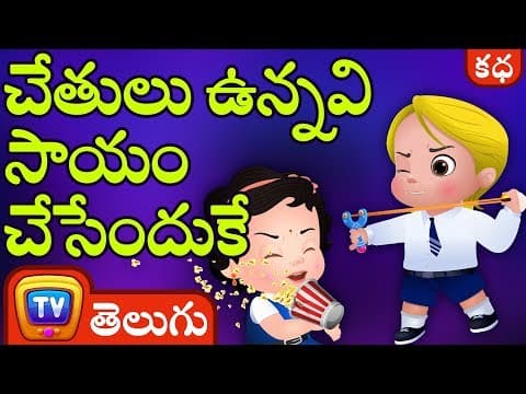 చేతులు ఉన్నవి సాయం చేసేందుకే (hands are for helping) - stories