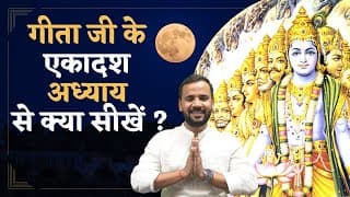 Bhagavad Gita Chapter 11 | श्रीमदभगवद गीता के अध्याय 11 से क्या सीखें