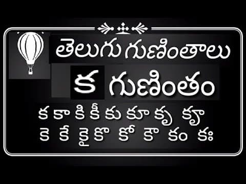 Telugu gunintalu ka gunintam in detail - తెలుగు గుణింతాలు - క గుణింతం