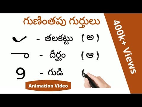 Telugu grammer - guninthapu gurthulu - telugu guninthalu - telugu varnamala
