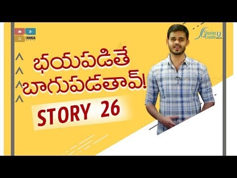Story 26 | Bayapadithe Bagupadathav | Vamsee Krishna Reddy | Motivational Story | Inspirational
