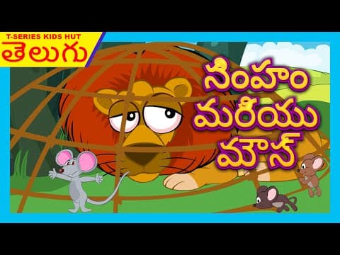 The lion and the mouse story - telugu aniamted stories
