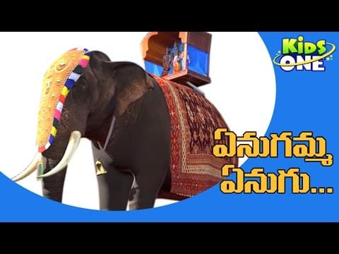 Enugamma Enugu rhyme |ఏనుగమ్మ ఏనుగు | Telugu Rhymes For Kids | Telugu Nursery Rhymes | Telugu Rhymes