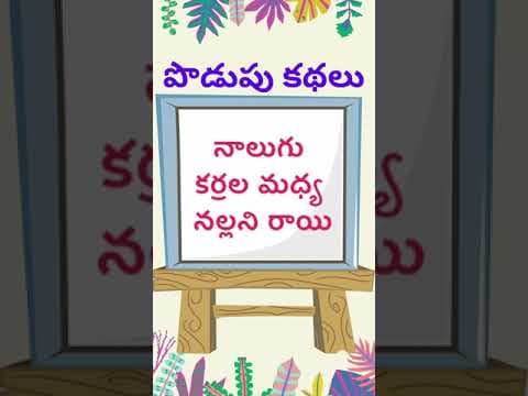 podupu kathalu  | telugu riddles new | telugu riddles with answers 
