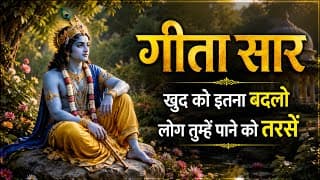 खुद को इतना बदलो, लोग तुम्हें पाने को तरसें | Shrimad Bhagwat Geeta Saar