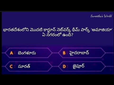 Interesting Questions and answers in Telugu|Unknown facts|MCQ bits |Telugu Quiz