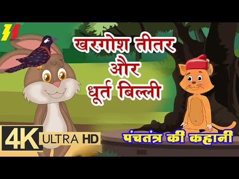 खरगोश तीतर और धूर्त बिल्ली | Panchtantra Ki Kahaniya | Moral Stories for Kids | 4K Stories
