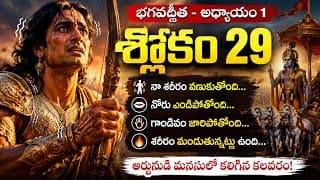 Bhagavad Gita Chapter 1 Sloka 29 Explained in Telugu