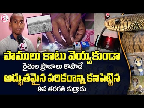 9th Class Students Invents Life Saver Machine For Farmers | Amazing Talent