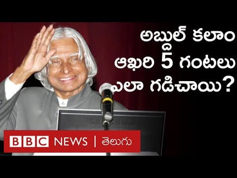 Abdul Kalam చివరి క్షణాల్లో ఏం జరిగింది? మరణానికి ముందు ఆయనేం చర్చించాలనుకున్నారు? | BBC Telugu