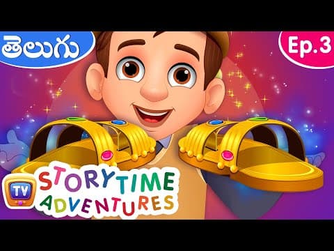 మాయా చెప్పులు (the magical slippers) - storytime adventures