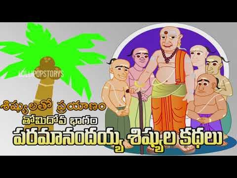Paramanandayya sishyulu - శిష్యులతో ప్రయాణం - part - 10