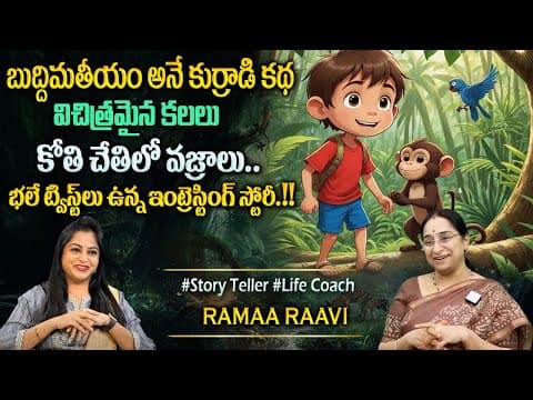 Ramaa Raavi : New Story 2025 |Best Moral Stories|Bed Time Stories|Best Story Novels#sumantvprograms