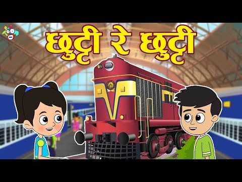 छुट्टी आई रे | CHUTTI AAYI RE | Chuk Chuk Rail Gadi | Hindi Stories | Hindi Cartoon | हिंदी कार्टून