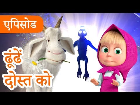 माशा एंड द बेयर 👱♀️🐻 💥2025 का नया एपिसोड💥 ढूंढें दोस्त को 👽 🐐🛸 (एपिसोड 124)