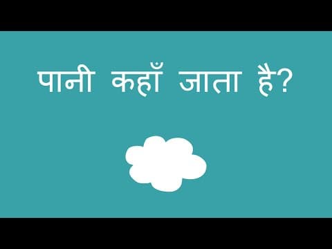 पानी कहाँ जाता है? - Where does the Water Go? (Hindi)