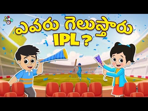ఎవరు గెలుస్తారు IPL? | Telugu Stories | Moral Stories | Kids Animation Story | Puntoon Kids