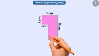 అనుబంధ ఆకృతుల వైశాల్యం (చతురస్రం, దీర్ఘ చతురస్రం)|Part 1/3|Area of adjoint figures