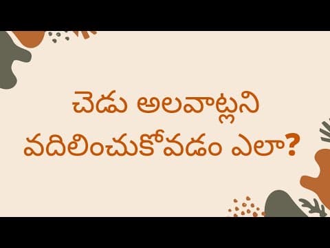 చెడు అలవాట్లని వదిలించుకోవడం ఎలా? /తెలుగు నీతి కథలు