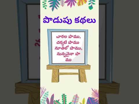 podupu kathalu  | telugu riddles new | telugu riddles with answers 