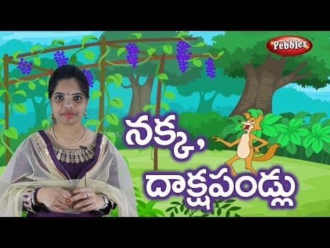 Ammamma kathalu - nakka drakshapallu