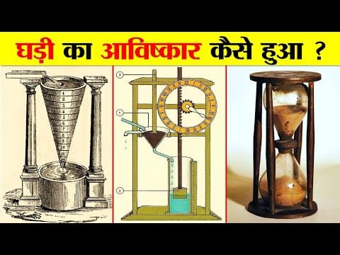 घड़ी का आविष्कार कब, कैसे और कहाँ हुआ ? FASCINATING HISTORY OF CLOCKS.