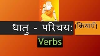 धातु परिचय: ( Sanskrit Verbs) Sanskrit Grammar