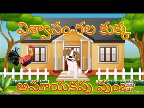 విశ్వాసం గల కుక్క అమాయకపు పుంజు - అనగనగా కథలు