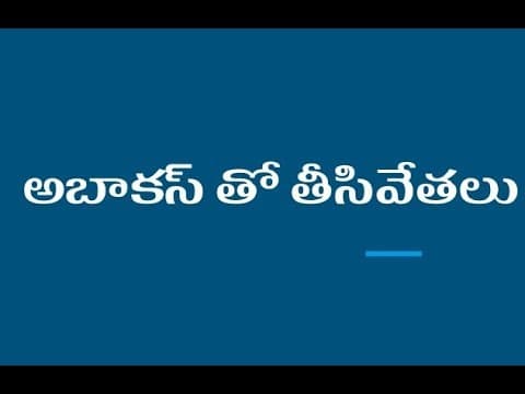 అబాకస్ 3 - అబాకస్ తో తీసివేతలు Abacus in telugu - 3
