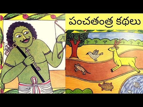 Four friends - పంచతంత్ర కథలు - stories for children