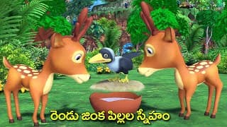 రెండు జింక పిల్లల స్నేహం తెలుగు కథ || Friendship of two deer children Telugu story || Grandma tales