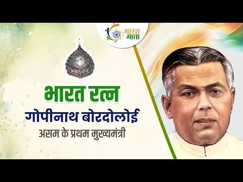 गोपीनाथ बोरदोलोई: भारत रत्न जिन्होंने असम को विभाजन से बचाया