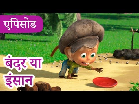 माशा एंड द बेयर 👱♀️🐻 💥2024 का नया एपिसोड💥 बंदर या इंसान 🐒 🎪 (एपिसोड 74)
