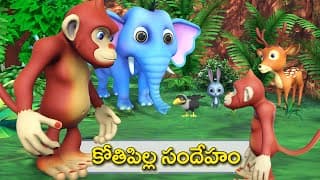 కోతి పిల్ల సందేహం నీతి కథ || The doubtful monkey Telugu moral stories