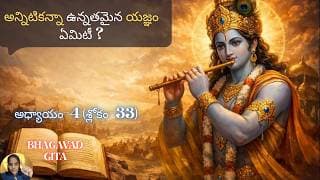 Bhagavad Gita chapter 4 verse 33|jnana yoga|అప్పుడు కర్మలు బంధం కావు…||భగవద్గీత 4.33|