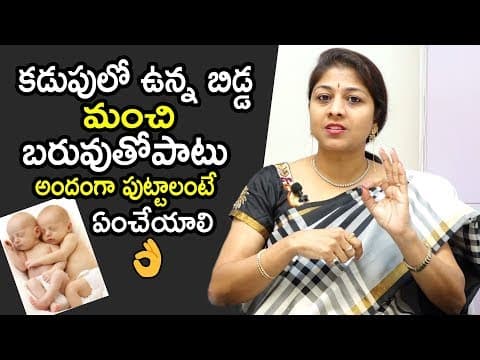 కడుపులో ఉన్న బిడ్డ మంచి బరువుతోపాటు అందంగా పుట్టాలంటే పెరగాలంటే ఏంచేయాలి | Dr.Shilpi Health Tips