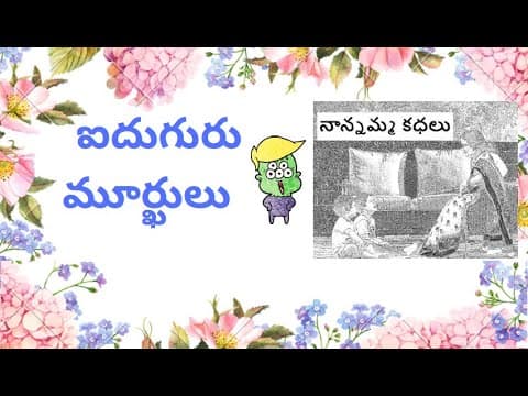 Nanamma kathalu - 98 - aidhuguru murkulu