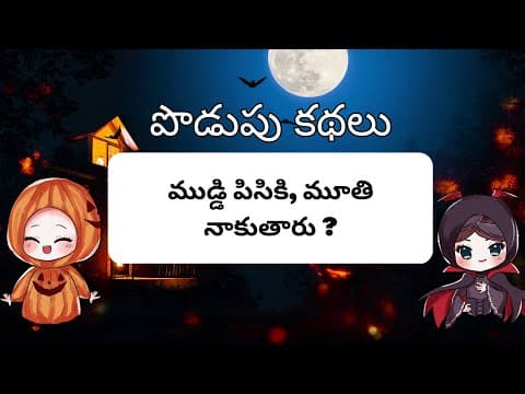 TELUGU PODUPU KATHALU || పొడుపు కథలు || Interesting Riddles || PART-25