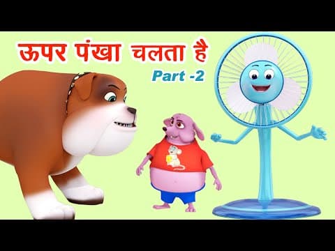 ऊपर पंखा चलता है Upar Pankha Chalta Hai I Hindi Rhymes I Bacho Ki Poem I Hindi Poem I Happy Bachpan