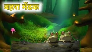 बहरा मेंढक |behra mendhak | KHUSHI KA RAHASYA | HINDI KAHANIYA | HINDI STORIES