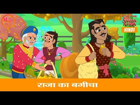 राजा का बग़ीचा | The King’s Garden | Hindi Moral Story | Story Time with Sudha Amma