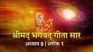 भगवद गीता सार अध्याय 9 श्लोक 1 with lyrics| Bhagawad Geeta Saar Chap 9-Verse 1 | Shailendra Bharti