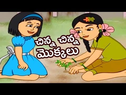 Chinna chinna mokkalu song - kids nursery animated rhymes for kids