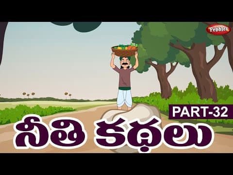 కోడిపిల్ల కథ , సహవాసం దోషం - stories