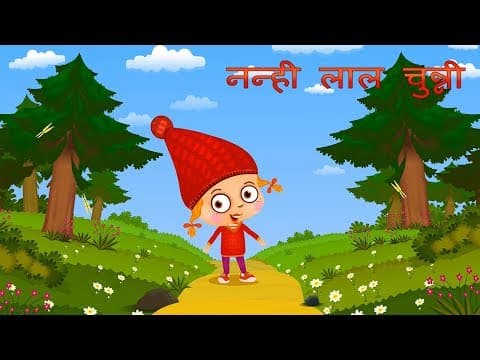 माशा की परी कथाएँ - नन्ही लाल चुन्नी 🍄(एपिसोड 4)