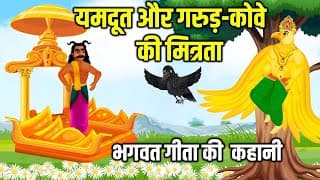 जब यमदूत हँसा गरुड़ और कौवे को देखकर -गरुड़ और कौवे की कहानी | Story from Bhagvat Geeta